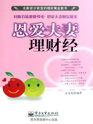 cover image of 恩爱夫妻理财经